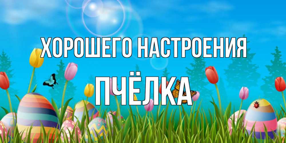 Открытка на каждый день с именем, Пчёлка Хорошего настроения небо и тюльпаны с бабочкой Прикольная открытка с пожеланием онлайн скачать бесплатно 