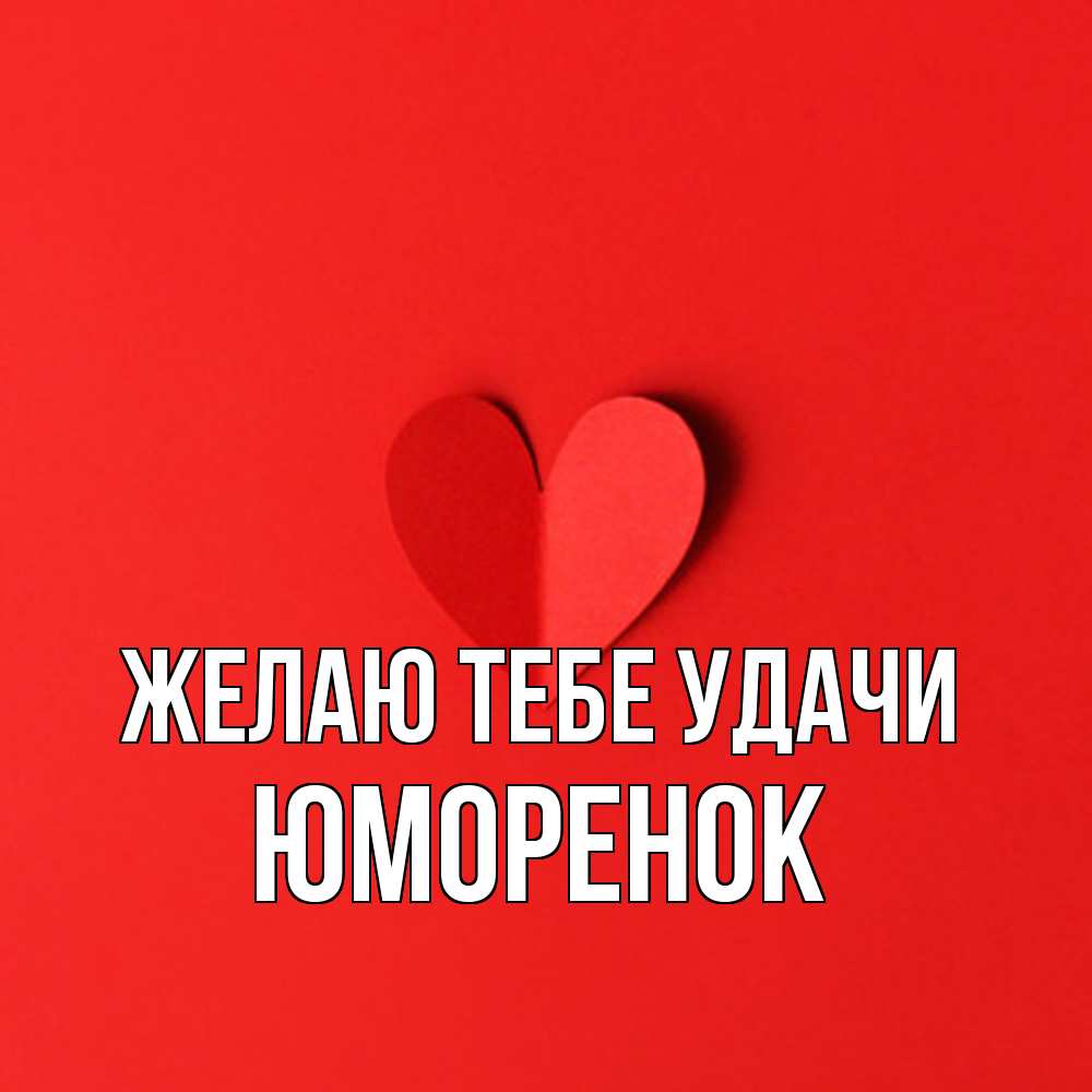 Открытка на каждый день с именем, Юмоpенок Желаю тебе удачи пусть повезет для любимых 1 Прикольная открытка с пожеланием онлайн скачать бесплатно 