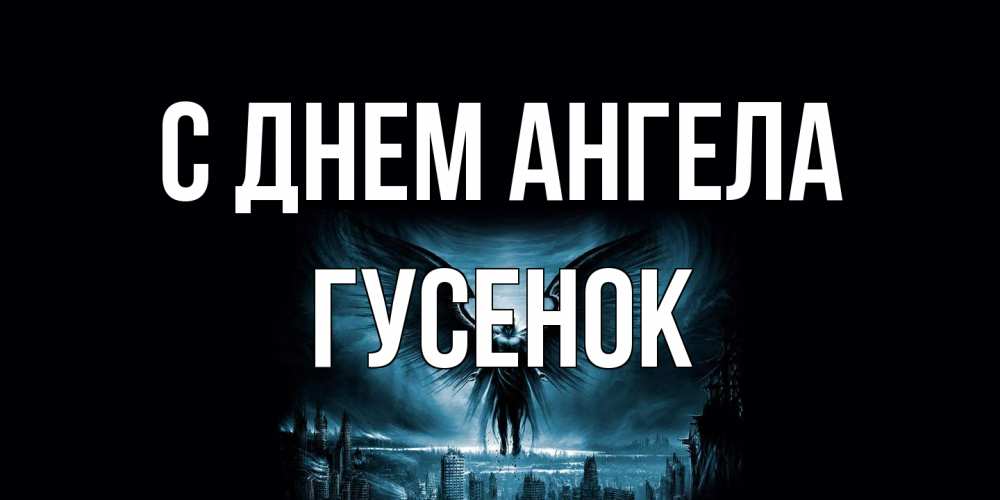 Открытка на каждый день с именем, гусенок С днем ангела ангел, день ангела Прикольная открытка с пожеланием онлайн скачать бесплатно 