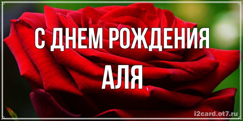 Картинка С днем рождения, Аля