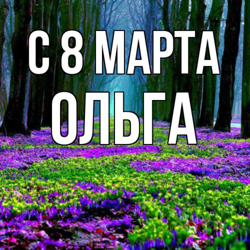 Картинка C 8 МАРТА, Ольга