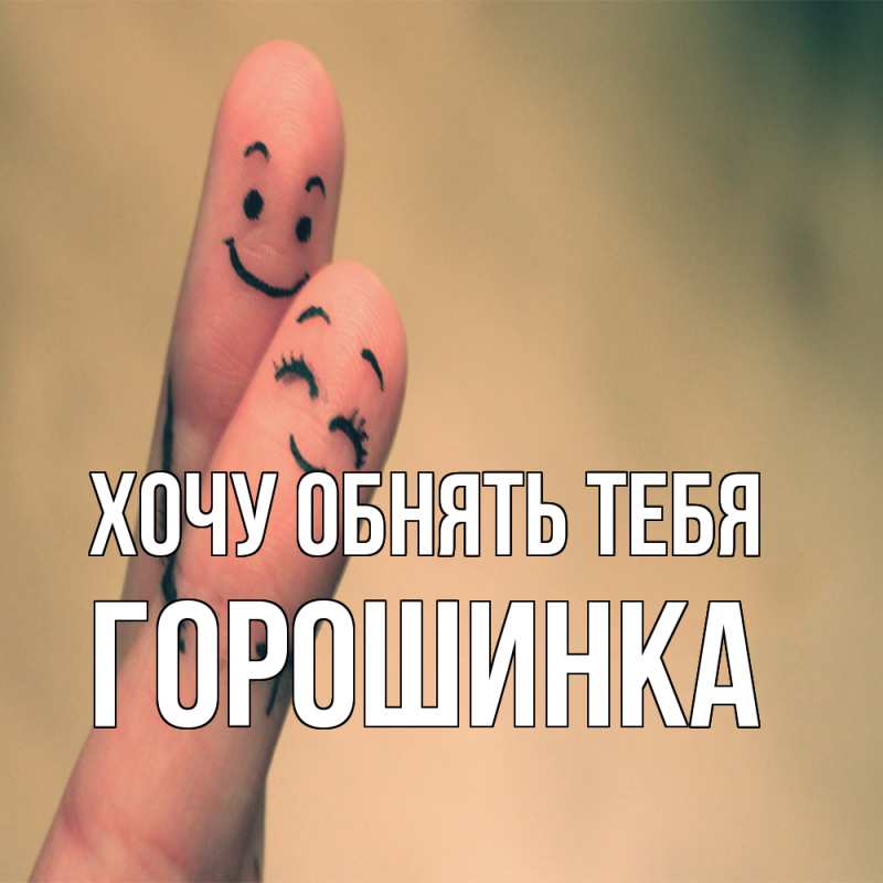 Картинка Хочу обнять тебя, горошинка