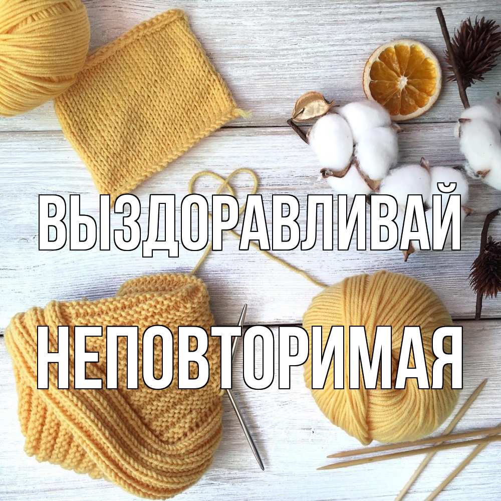 Открытка на каждый день с именем, Неповторимая Выздоравливай выздоравливай Прикольная открытка с пожеланием онлайн скачать бесплатно 