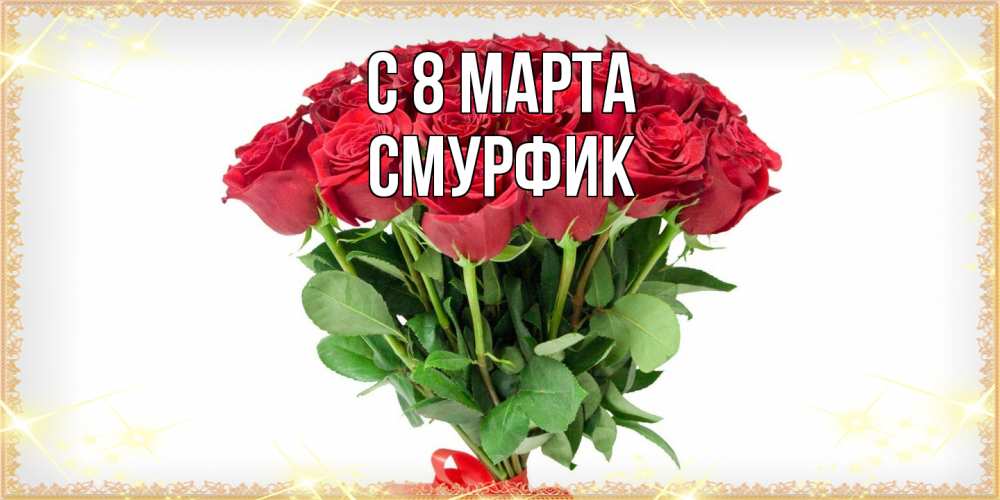Открытка на каждый день с именем, Смурфик C 8 МАРТА самый огромный букет для милых дам Прикольная открытка с пожеланием онлайн скачать бесплатно 