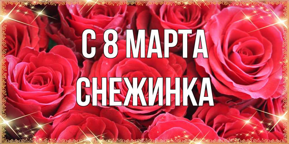 Открытка на каждый день с именем, Снежинка C 8 МАРТА открытки на 8 марта 2019 года Прикольная открытка с пожеланием онлайн скачать бесплатно 