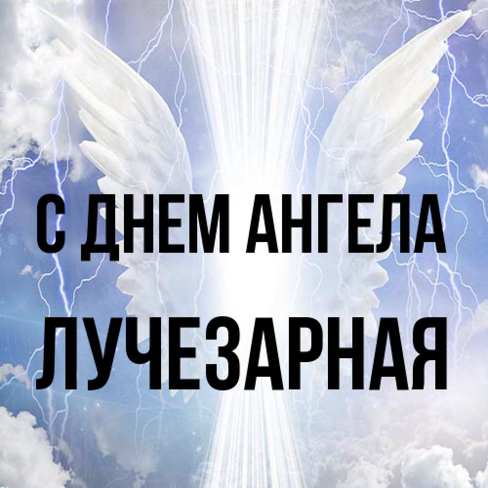 Открытка на каждый день с именем, лучезарная С днем ангела молнии на небе и свет Прикольная открытка с пожеланием онлайн скачать бесплатно 