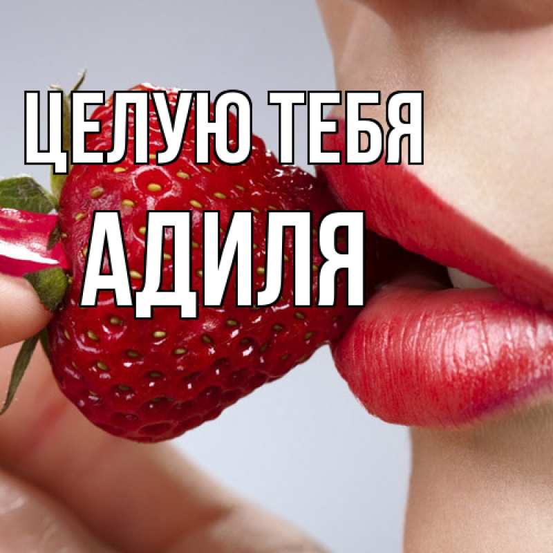 Картинка Целую тебя, Адиля