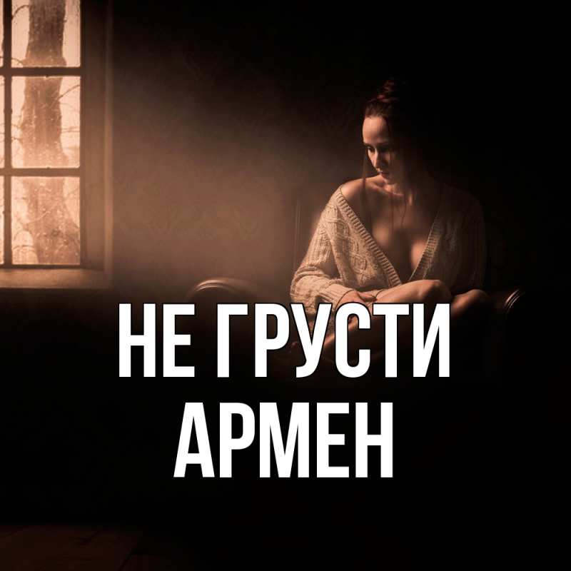 Картинка Не грусти, Армен