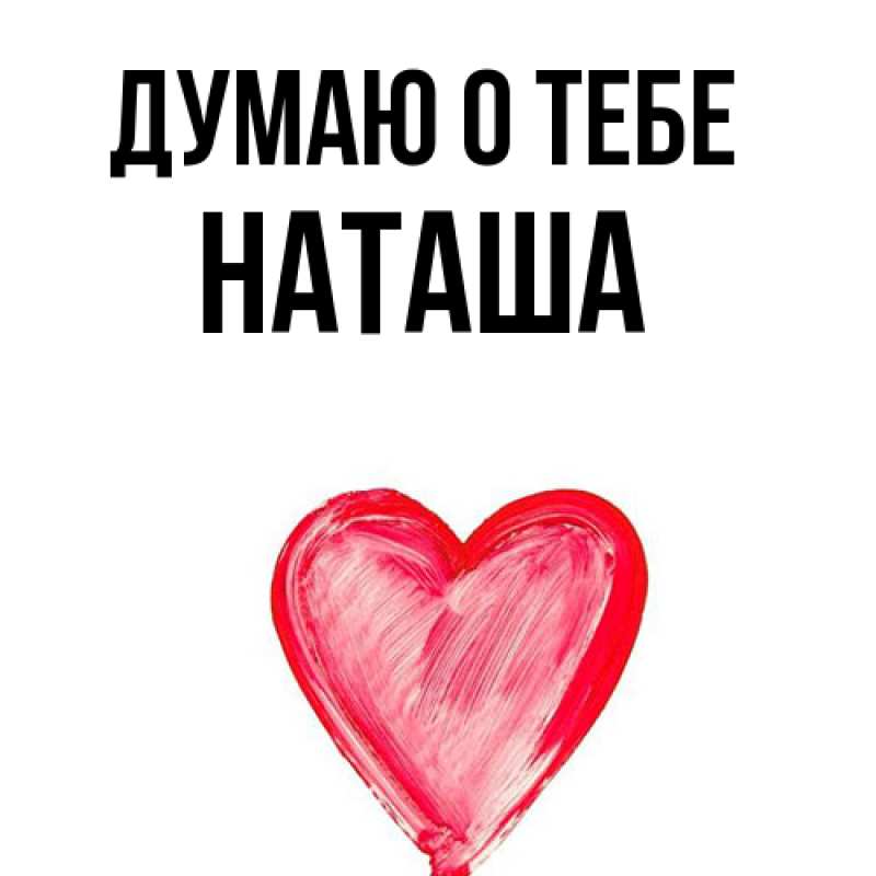 Картинка Думаю о тебе, Наташа