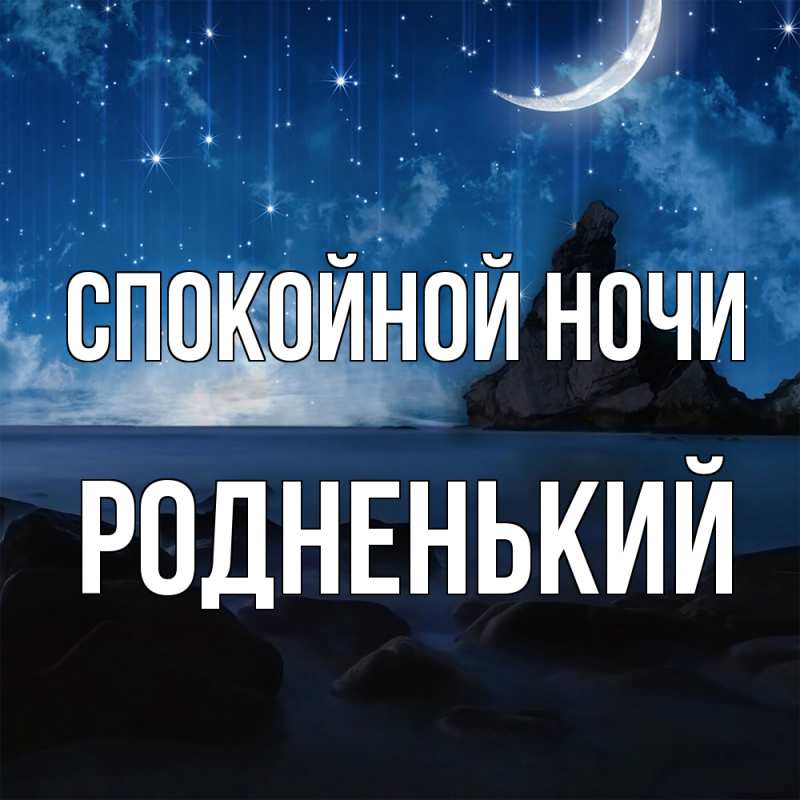 Картинка Спокойной ночи, Родненький