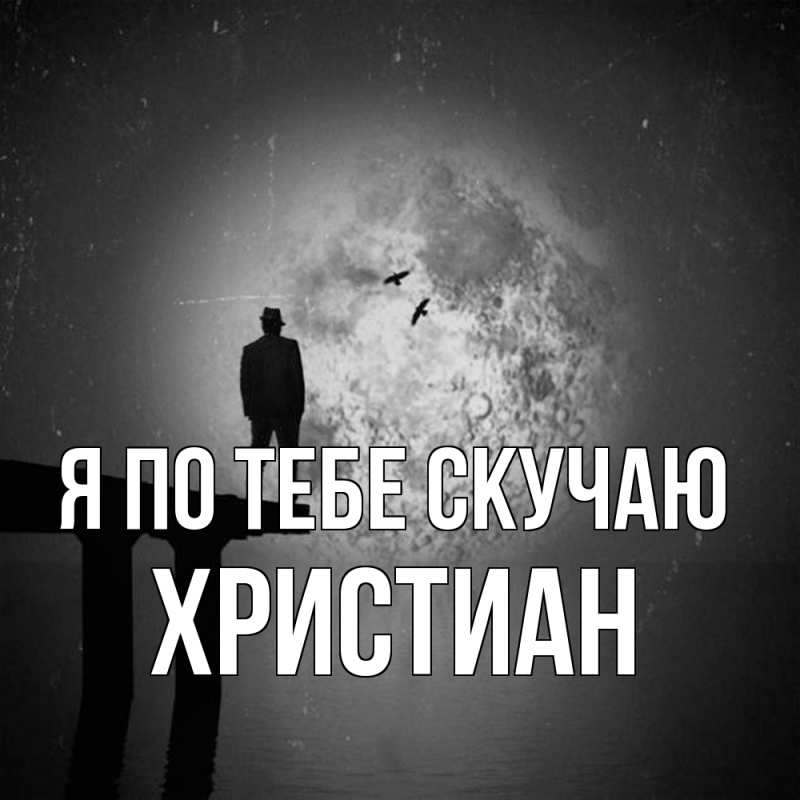 Открытка с именем, Христиан, Я по тебе скучаю