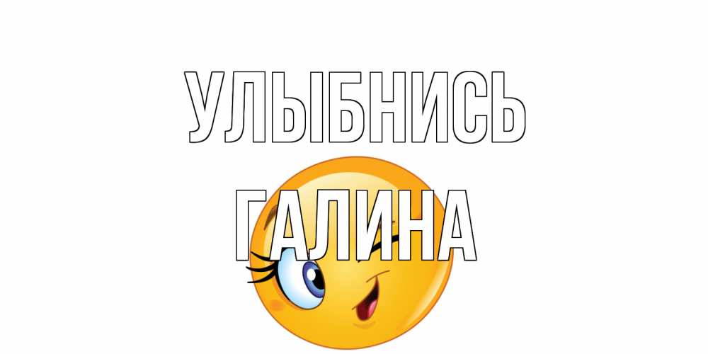 Открытка на каждый день с именем, Галина Улыбнись улыбка Прикольная открытка с пожеланием онлайн скачать бесплатно 