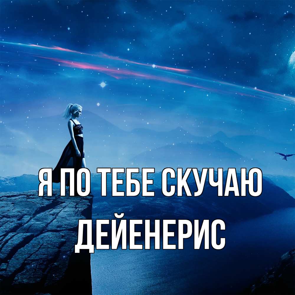 Открытка на каждый день с именем, Дейенерис Я по тебе скучаю одна Прикольная открытка с пожеланием онлайн скачать бесплатно 