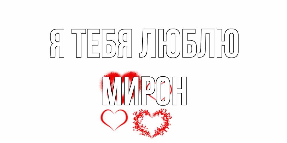Открытка на каждый день с именем, Мирон Я тебя люблю сердце Прикольная открытка с пожеланием онлайн скачать бесплатно 
