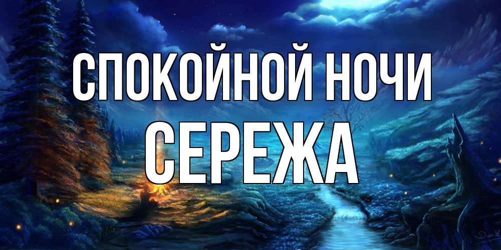 Открытка на каждый день с именем, Сережа Спокойной ночи спокойной ночи красивая картинка с подписью Прикольная открытка с пожеланием онлайн скачать бесплатно 