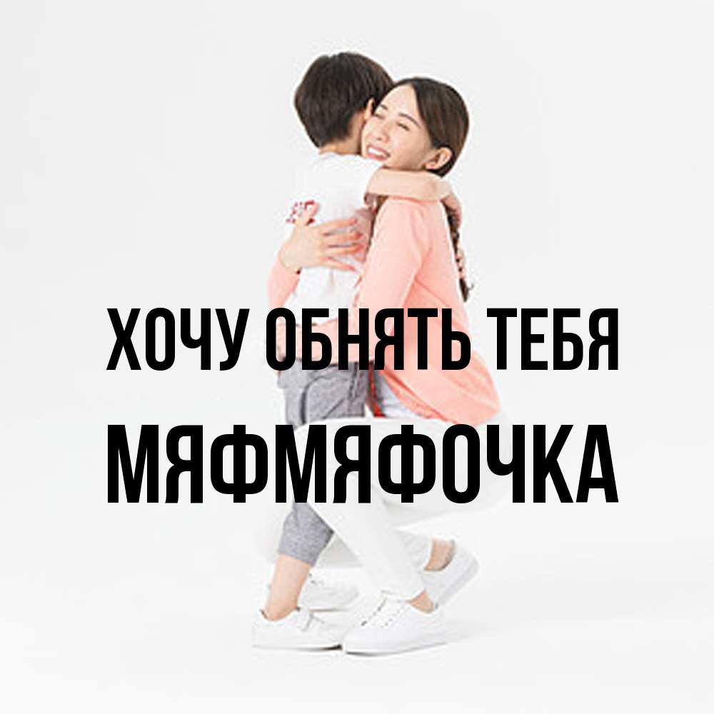 Открытка на каждый день с именем, мяфмяфочка Хочу обнять тебя соскучилась по сыну Прикольная открытка с пожеланием онлайн скачать бесплатно 