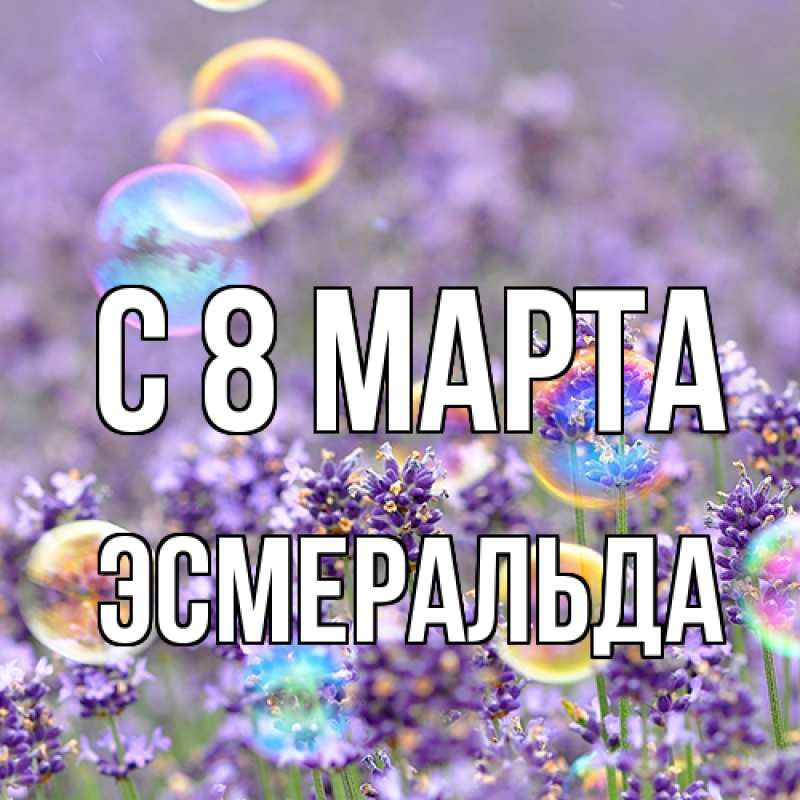 Картинка C 8 МАРТА, Эсмеральда