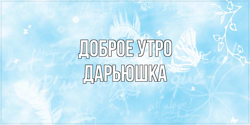 Открытка на каждый день с именем, Дарьюшка Доброе утро красивые открытки зимнее Прикольная открытка с пожеланием онлайн скачать бесплатно 