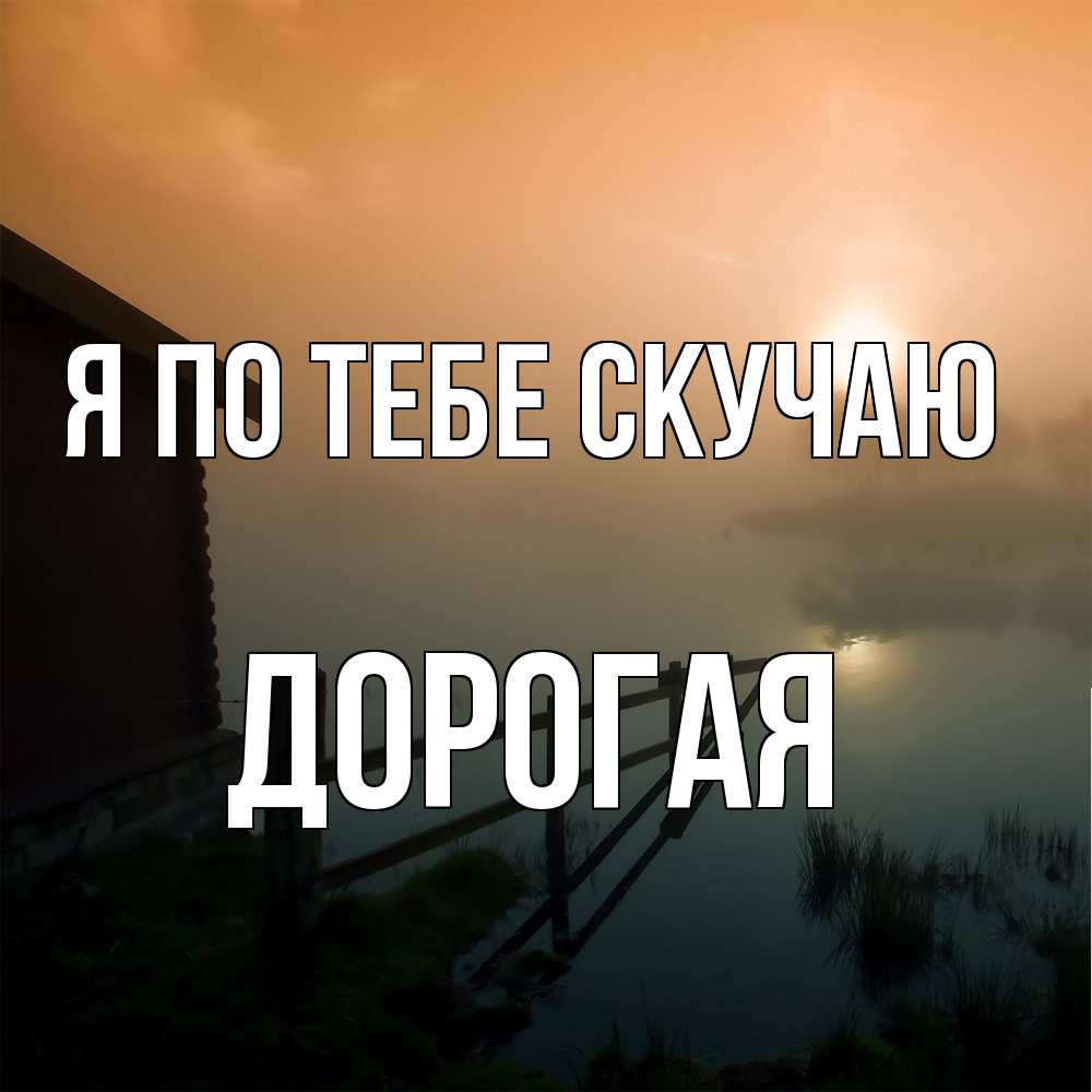 Открытка на каждый день с именем, Дорогая Я по тебе скучаю приходи ко мне на чай Прикольная открытка с пожеланием онлайн скачать бесплатно 