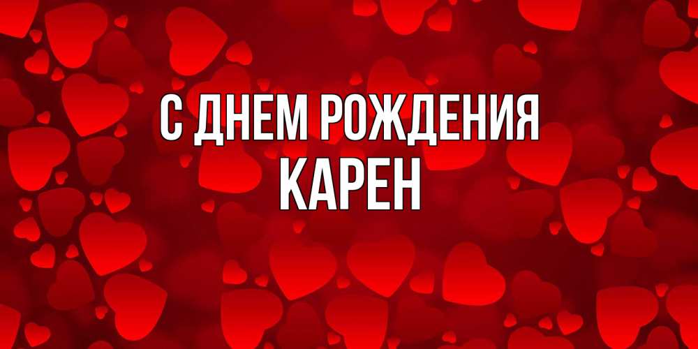 Открытка на каждый день с именем, Карен С днем рождения прекрасные сердечки на открытке с красным фоном Прикольная открытка с пожеланием онлайн скачать бесплатно 
