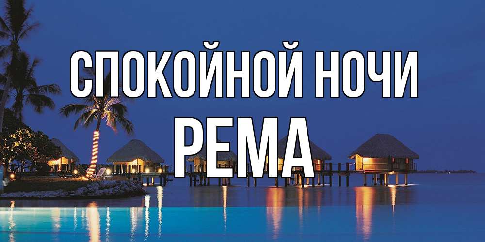 Открытка на каждый день с именем, Рема Спокойной ночи морское пожелание сладких снов Прикольная открытка с пожеланием онлайн скачать бесплатно 