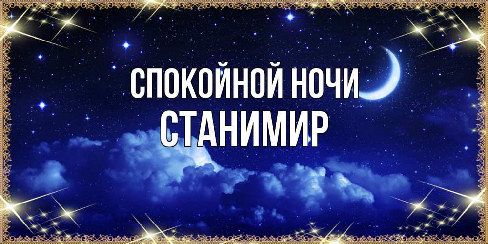 Открытка на каждый день с именем, Станимир Спокойной ночи хорошо выспаться и удачной ночи Прикольная открытка с пожеланием онлайн скачать бесплатно 