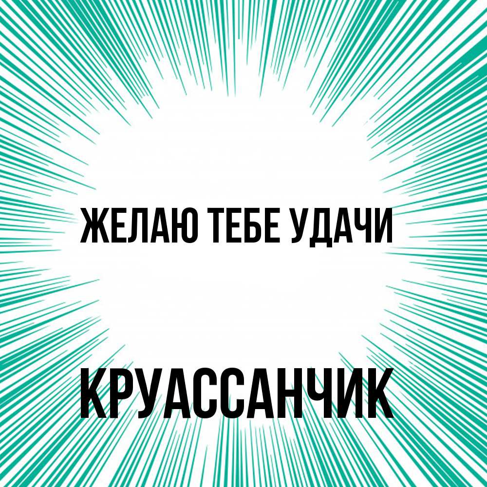 Открытка на каждый день с именем, круассанчик Желаю тебе удачи на удачу Прикольная открытка с пожеланием онлайн скачать бесплатно 