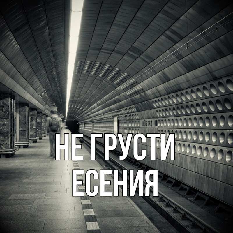 Картинка Не грусти, Есения