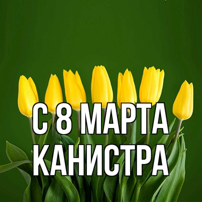 Картинка C 8 МАРТА, Канистра