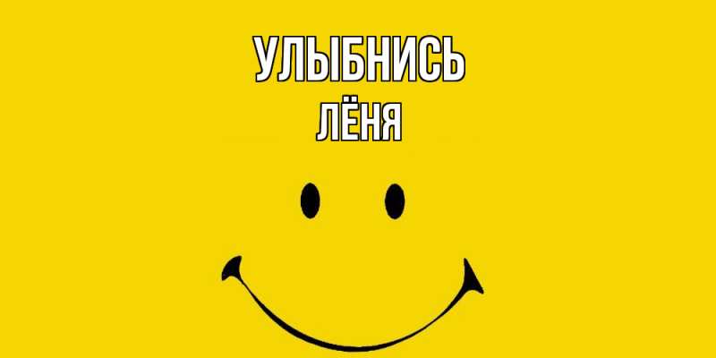 Картинка Улыбнись, Лёня