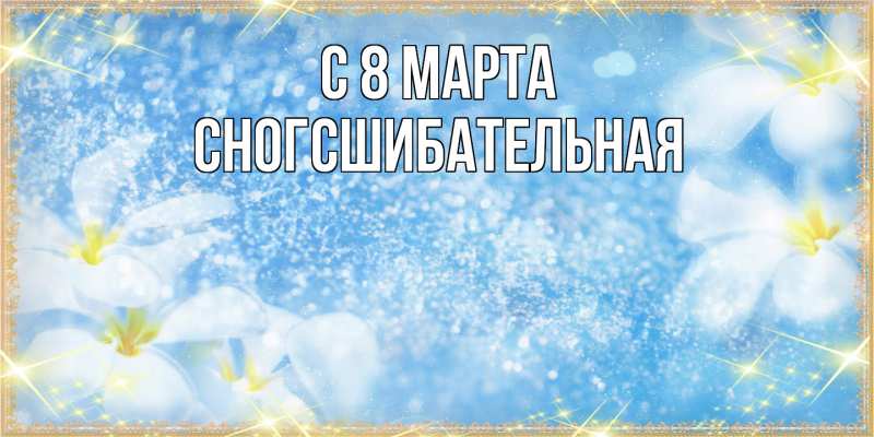Картинка C 8 МАРТА, сногсшибательная
