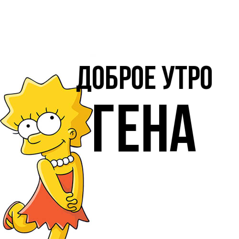 Открытка на каждый день с именем, Гена Доброе утро в платье и ожерелье Прикольная открытка с пожеланием онлайн скачать бесплатно 