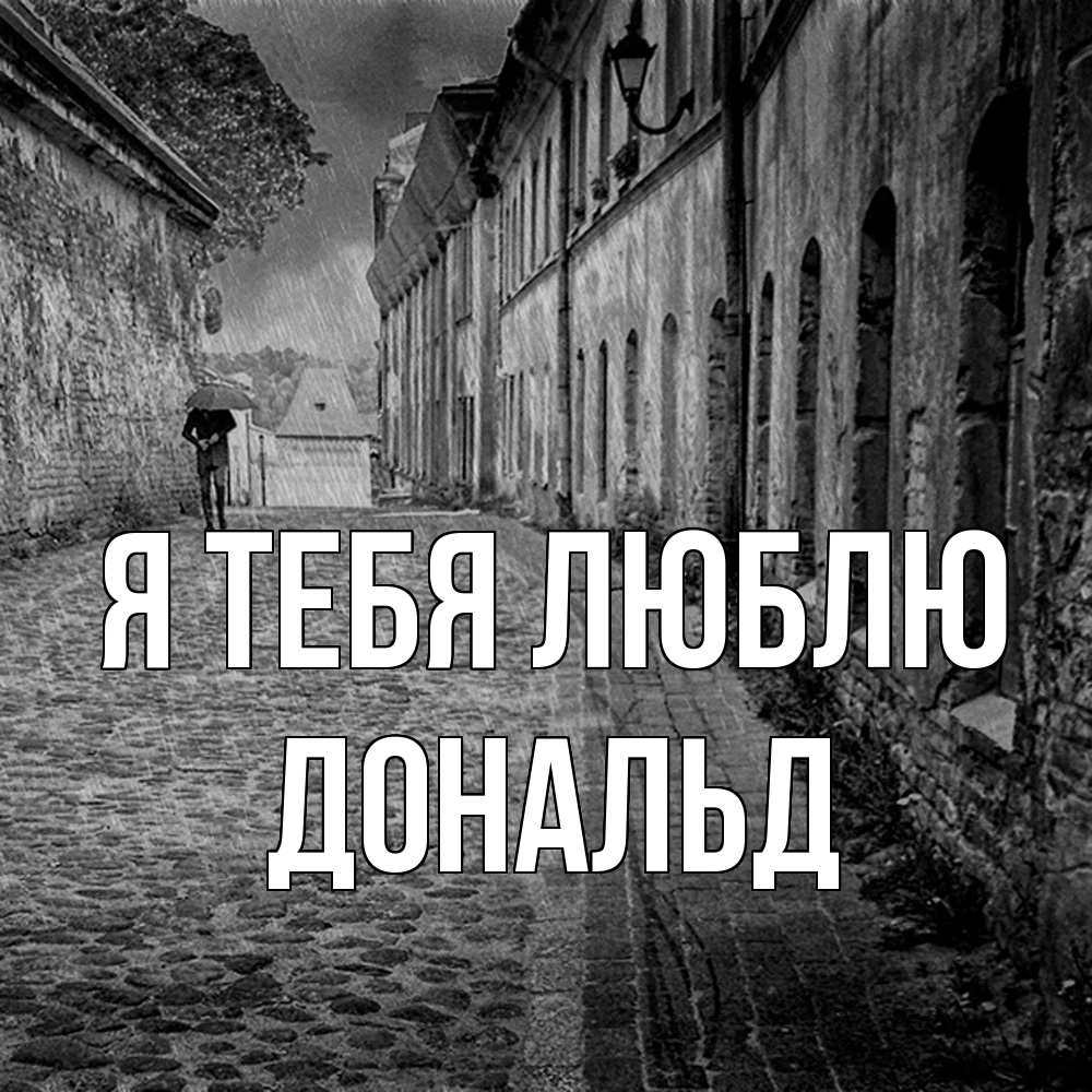 Открытка на каждый день с именем, Дональд Я тебя люблю зонт Прикольная открытка с пожеланием онлайн скачать бесплатно 