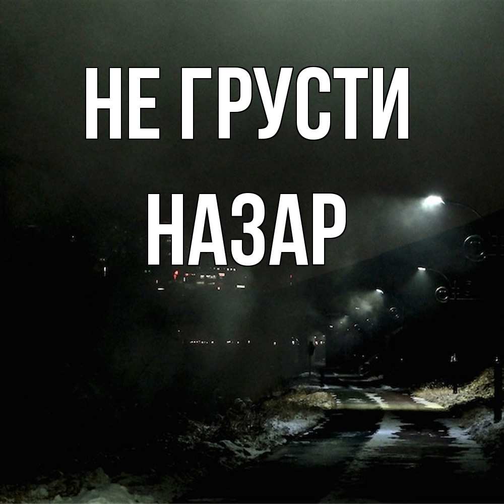 Открытка на каждый день с именем, Назар Не грусти фонари Прикольная открытка с пожеланием онлайн скачать бесплатно 