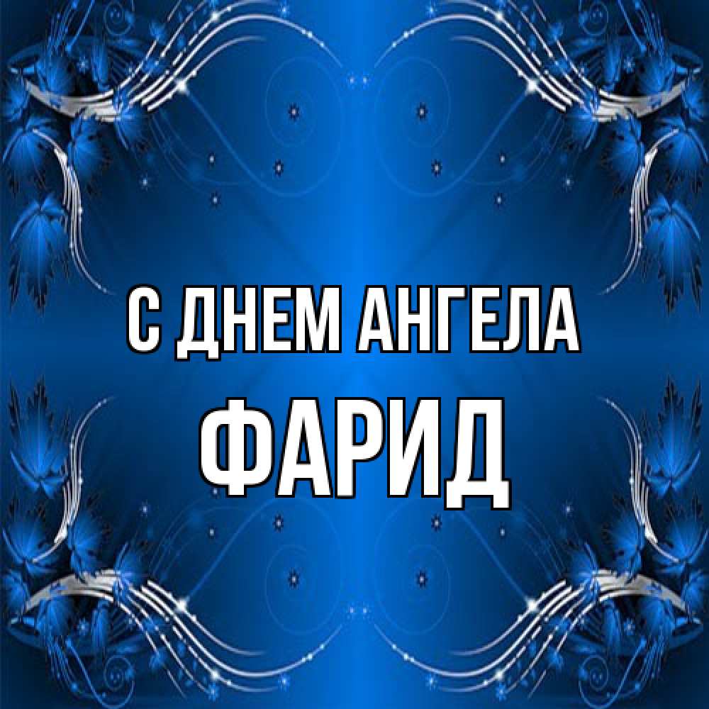 Открытка на каждый день с именем, Фарид С днем ангела красивая рамочка с узорами Прикольная открытка с пожеланием онлайн скачать бесплатно 
