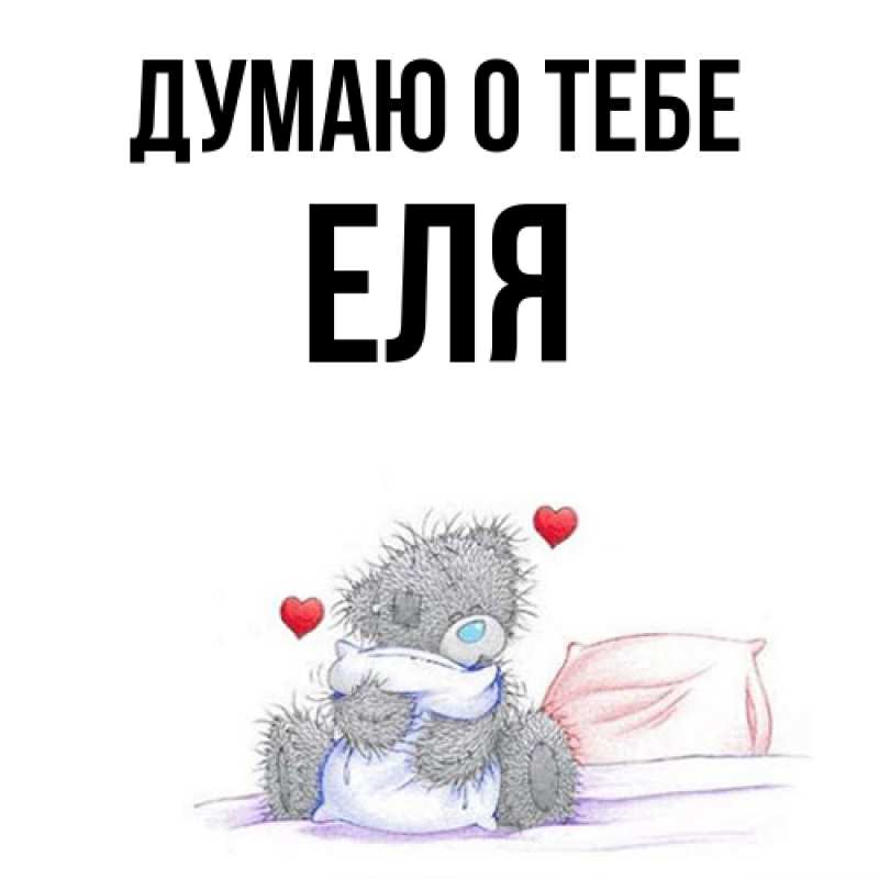 Картинка Думаю о тебе, Еля