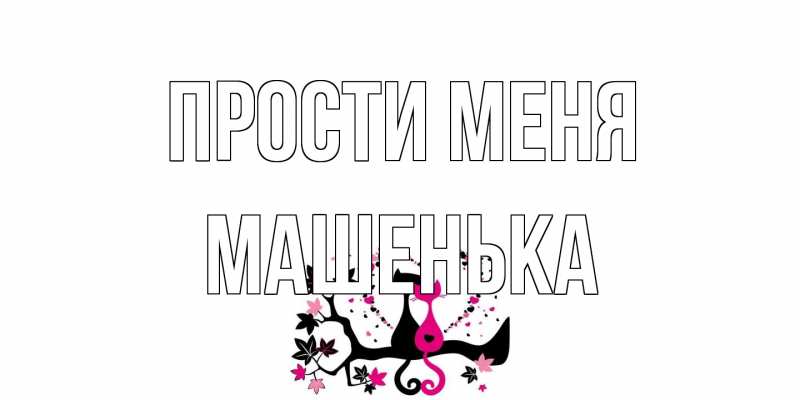 Открытка с именем, Машенька, Прости меня