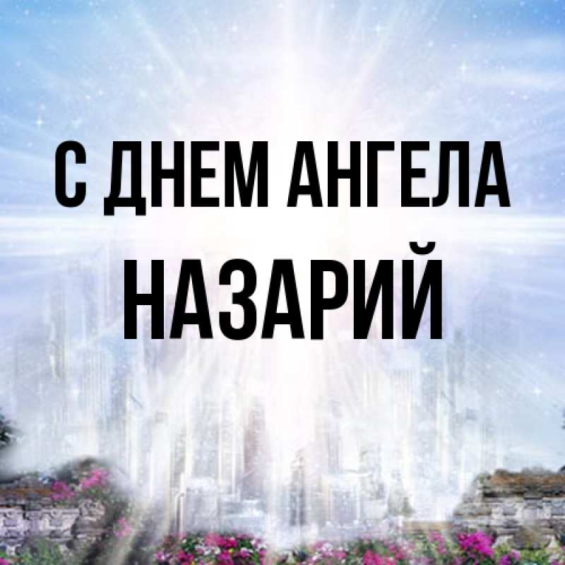 Картинка С днем ангела, Назарий