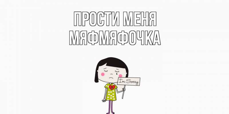 Картинка Прости меня, мяфмяфочка