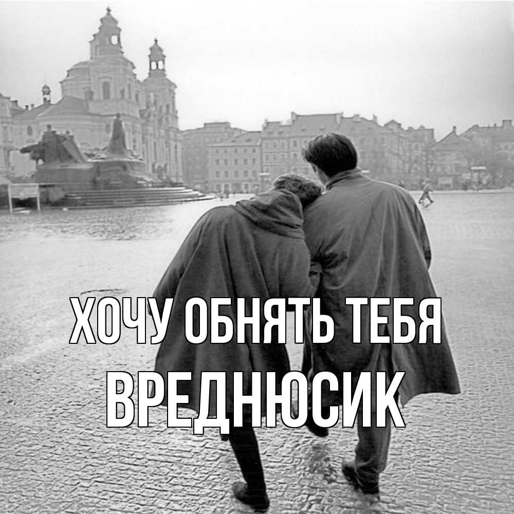 Открытка на каждый день с именем, Вреднюсик Хочу обнять тебя красивый старый город Прикольная открытка с пожеланием онлайн скачать бесплатно 