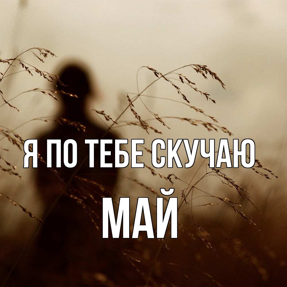 Открытка на каждый день с именем, Май Я по тебе скучаю силуэт девушки Прикольная открытка с пожеланием онлайн скачать бесплатно 
