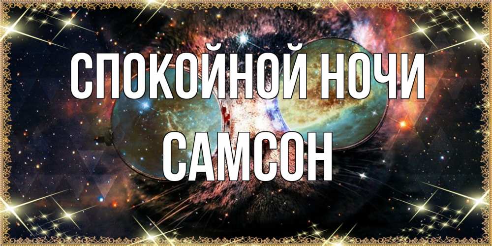 Открытка на каждый день с именем, Самсон Спокойной ночи прекрасная ночь Прикольная открытка с пожеланием онлайн скачать бесплатно 