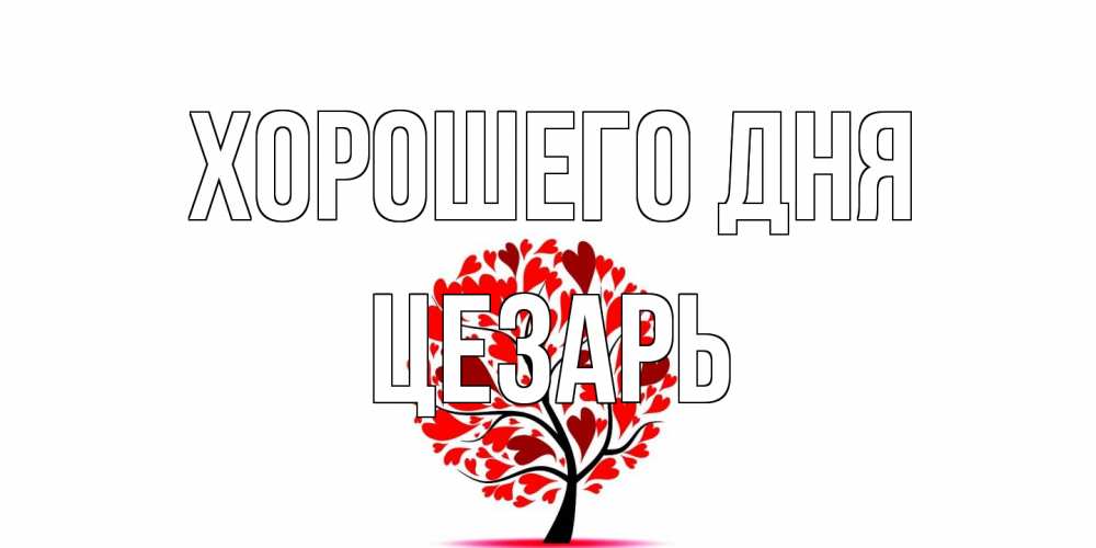 Открытка на каждый день с именем, Цезарь Хорошего дня открытка с пожеланием хорошего дня Прикольная открытка с пожеланием онлайн скачать бесплатно 