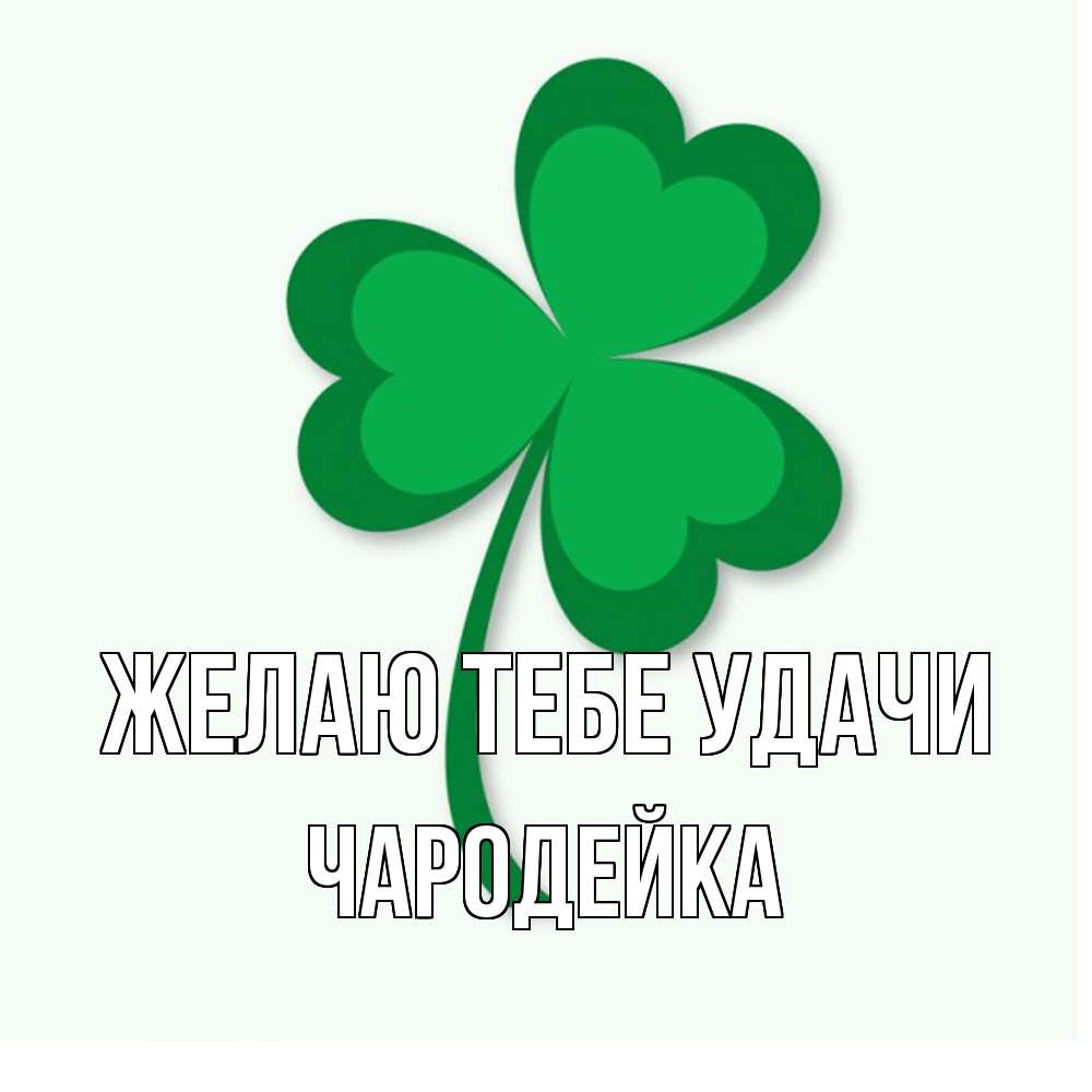 Открытка на каждый день с именем, Чаpодейка Желаю тебе удачи листья клевера 1 Прикольная открытка с пожеланием онлайн скачать бесплатно 