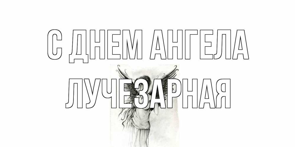 Открытка на каждый день с именем, лучезарная С днем ангела С днем Ангела, поздравления ко дню ангела Прикольная открытка с пожеланием онлайн скачать бесплатно 