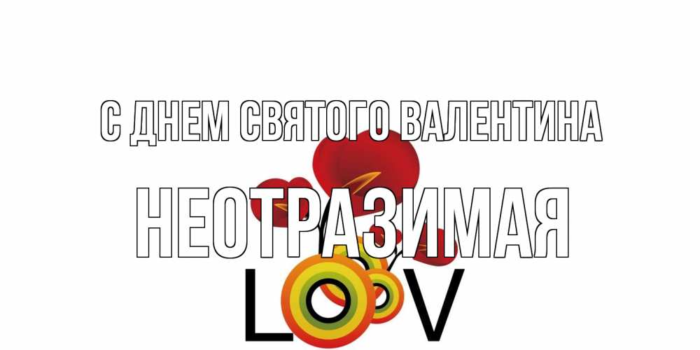 Открытка на каждый день с именем, неотразимая С днем Святого Валентина открытка на день всех влюбленных который отмечается 14 февраля Прикольная открытка с пожеланием онлайн скачать бесплатно 