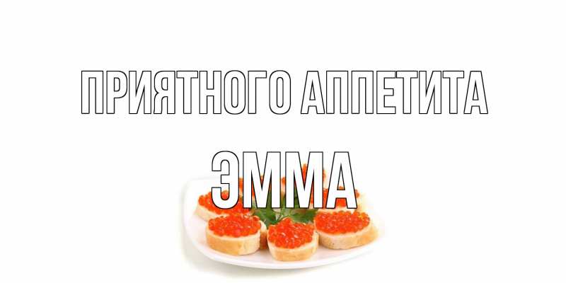 Открытка с именем, Эмма, Приятного аппетита
