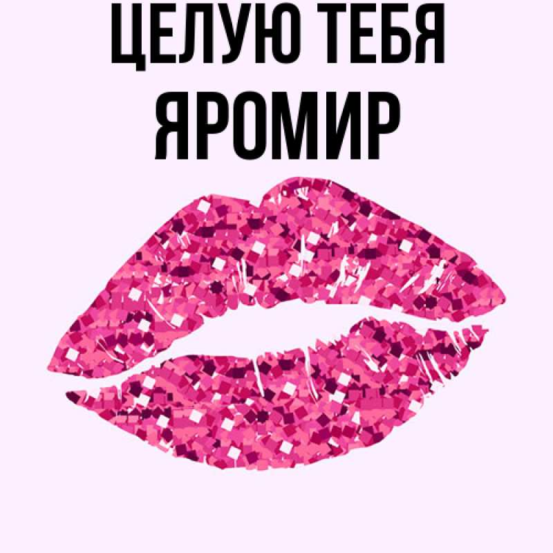 Картинка Целую тебя, Яромир