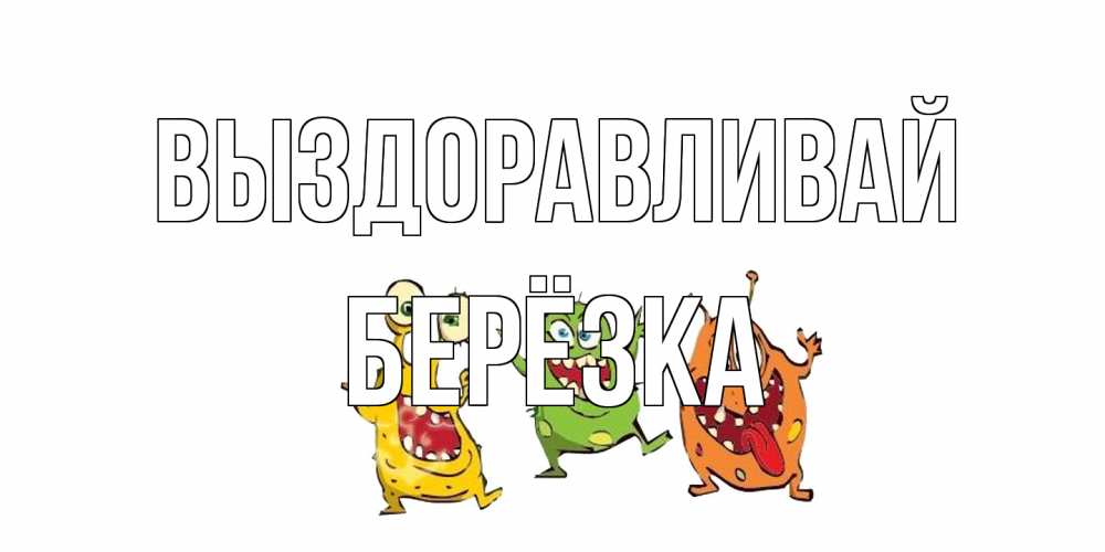 Открытка на каждый день с именем, Берёзка Выздоравливай бациллы пляшут Прикольная открытка с пожеланием онлайн скачать бесплатно 