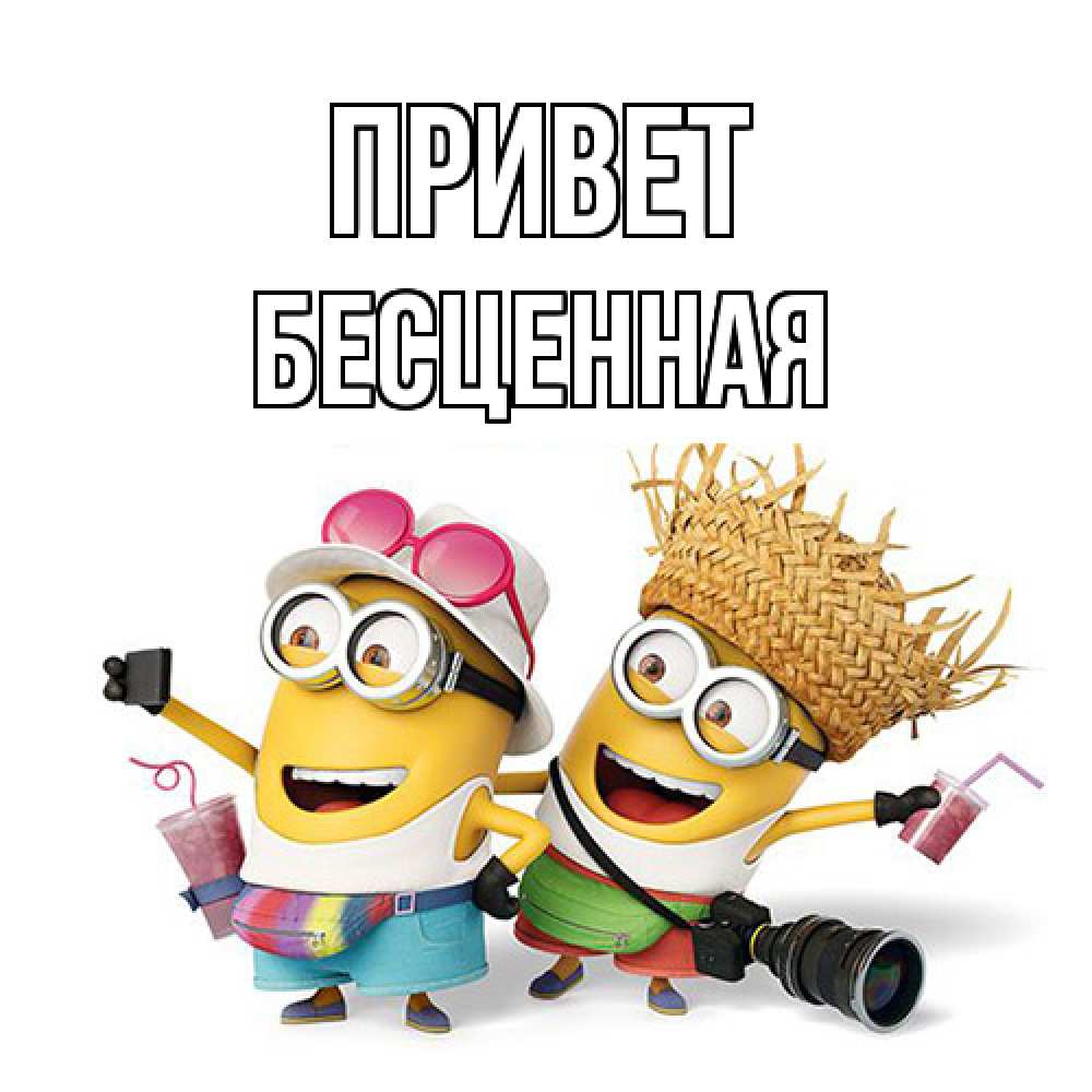 Открытка на каждый день с именем, Бесценная Привет привет от желтеньких Прикольная открытка с пожеланием онлайн скачать бесплатно 